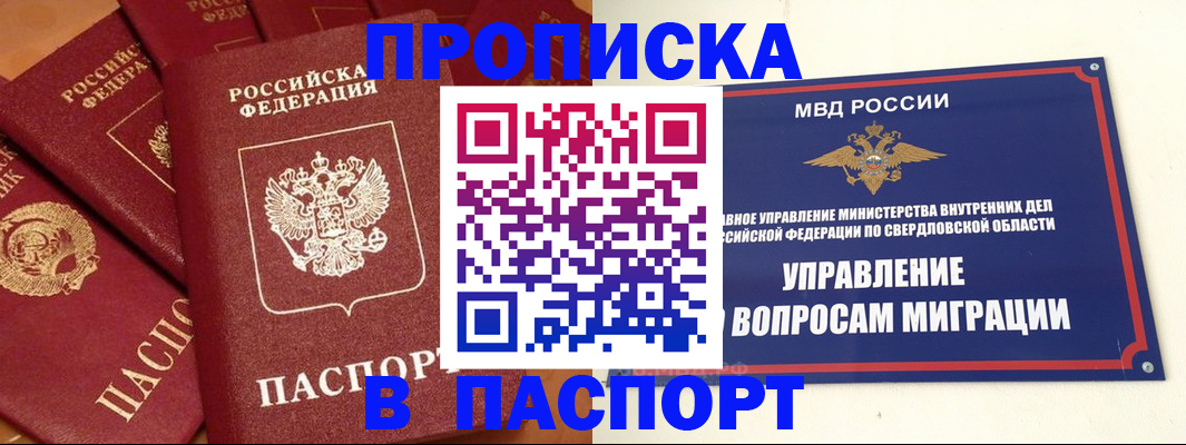 купить прописку в Канске